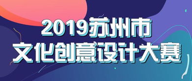 最高可得5萬元獎金！2019蘇州市文化創意設計大賽邀您共創數字文化新未來